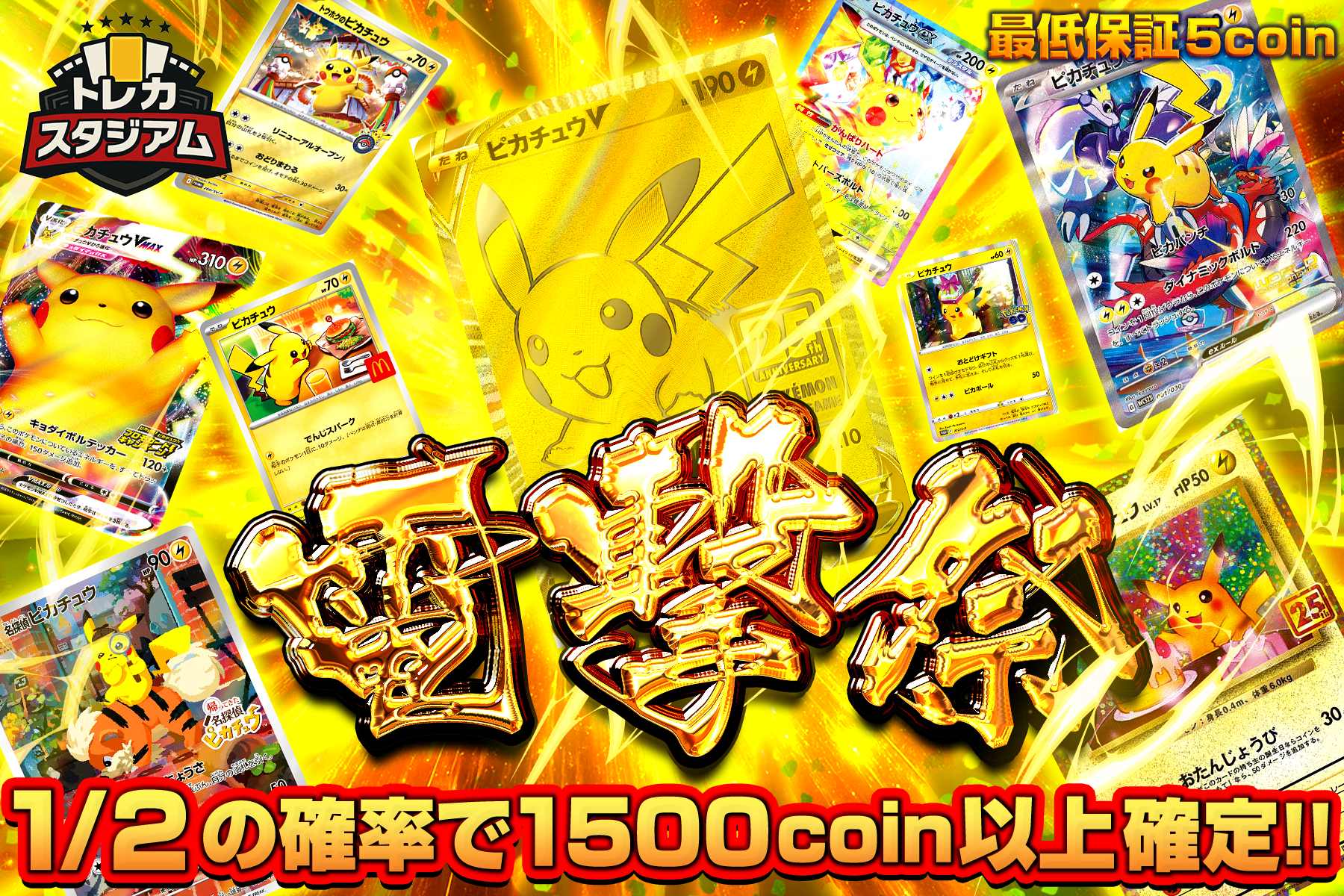 電撃まつり、最低保証5Coin

1/2の確率で1500ガチャポイント以上確定